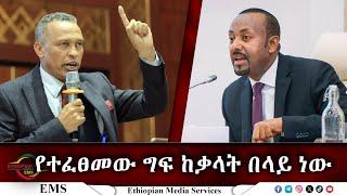 EMS የተፈፀመው ግፍ ከቃላት በላይ ነው Nov 2024 W