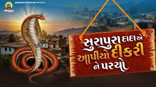 સુરાપુરાદાદા એ આપીયો દીકરી ને પરચો || Gujarati Short Film || Mahadev Telefilms ||