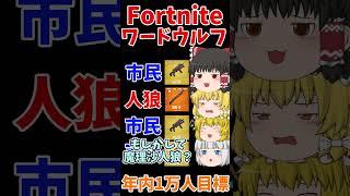 フォトナワードウルフ②！！ #shorts #フォートナイト #ゆっくり実況  #fortnite #ワードウルフ