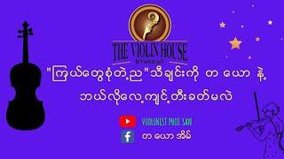 "ကြယ်တွေစုံတဲ့ည"သီချင်းကိုတယောဖြင့် ဘယ်လိုတီးခတ်လေ့ကျင့်ကြမလဲ.