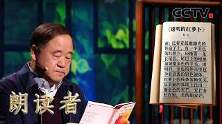 诺贝尔文学奖获得者莫言与《朗读者》有怎样的“秘密”？听作家莫言朗读《透明的红萝卜》讲述他的故事 | CCTV「朗读者 第三季」