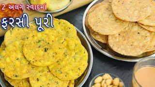 ફરસી પુરી 2 અલગ સ્વાદમાં બનાવવાની રીત | farsi puri | methi puri | jeera puri | Gujarati farsi puri