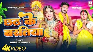 #Video | छठ के बरतिया | #Rupali_Gupta | Chhath Ke Baratiya | New Bhojpuri Chhath Geet 2024