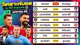 วิเคราะห์บอลวันนี้ ทีเด็ดบอลวันนี้ วันอังคารที่ 14 ม.ค. 68 By ลิโป้ตะลุมบอล | EP.1152