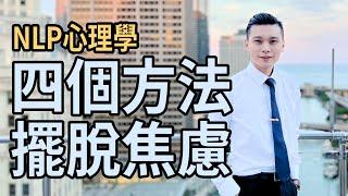 四個方法擺脫焦慮｜讓自己更幸福｜NLP小教室# 116