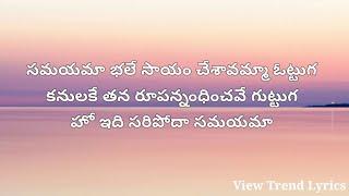 Samayama lyrics Telugu | Hi Nanna | Nani | View Trend Lyrics