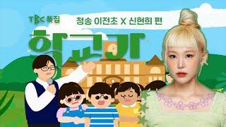 [FULL풀버전] TBC 특집 학교가(歌)ㅣ청송 이전초등학교 X 신현희 편