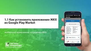 1-1 Как установить мобильное приложение ЖКХ на телефон под Андроид