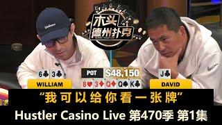 Jasper, David, Tomer, Ryan, Arden再聚首！Hustler Casino Live 第470季第1集 德州扑克现金桌