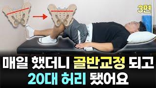 허리 통증 골반이 틀어져 생깁니다 3편. 매일 하면 20대 허리 됩니다.