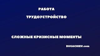 Кризис и разочарования. Трудности, сложные моменты в продажах. Юнус bugachiev.com. Денежный магнит