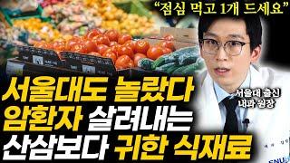 "마트에서 단돈 5,000원" 서울대도 놀란 암세포 씨 말리고 굶겨 죽이는 귀한 식재료 (강형창 원장 통합)