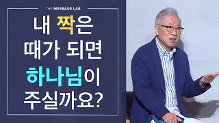 [답답함에 답하다] 가만히 기다리면 하나님이 짝을 만나게 하실까요?