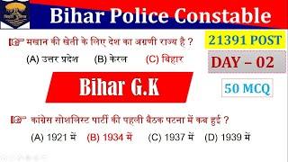 Day 02 | Bihar Police Constable  | Bihar Special gk 50 MCQ | बिहार पुलिस के लिए अतिमहत्‍वपूर्ण प्रन