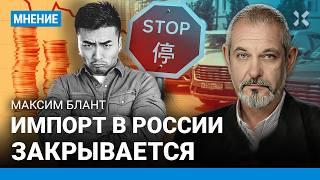 Импорт в России закрывается, инфляция становится беспредельной. Максим Блант про новости экономики