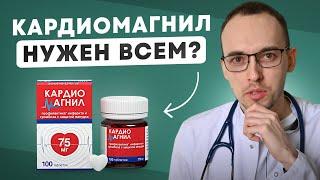 КАРДИОМАГНИЛ Слишком ОПАСЕН? 4 СЕКРЕТА Безопасного Приема (Советы Кардиолога)