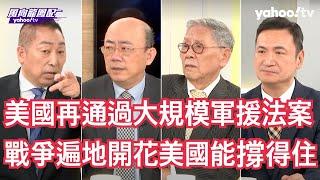 美國眾議院再通過以烏台軍援法案大國博弈開始美國能管控？ 帥化民：美國軍事控制力量已經無法掌握火頭 楊永明：美國用聯合國否決權也沒有辦法牽制以色列 郭正亮：伊朗在等以色列做更多事再來做一個總的反擊聲明