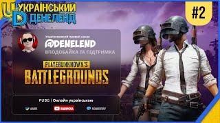 PUBG ► Онлайн українською #2