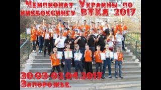 Чемпионат Украины по кикбоксингу ВТКА [30.03-02.04.2017 Запорожье]