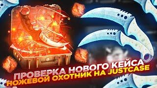 ПРОВЕРКА НОВОГО КЕЙСА НОЖЕВОЙ ОХОТНИК НА JUSTCASE |ОТКРЫТИЕ КЕЙСОВ НА ДЖАСТ КЕЙС + ПРОМОКОД