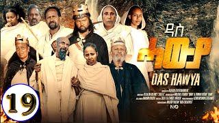 Aguadu - Das Hawya - ዳስ ሓውያ - New Eritrean Serie Movie 2024 By Zola G - Part 19 - 19 ክፋል