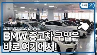 [BMW 인증 중고차 BPS] BMW 중고차로 현명하게 구입하는 방법! 1년 2만km 무상보증~! | 코오롱 모터스 인증 중고사업부 BPS 