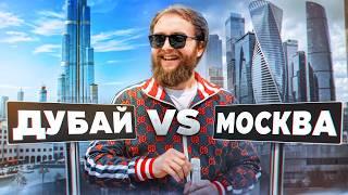 МОСКВА ИЛИ ДУБАЙ. ГДЕ КРУЧЕ?