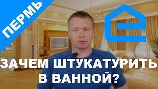 Штукатурка в Ванной. Зачем Она Нужна? Ремонт Ванной Квартиры Пермь