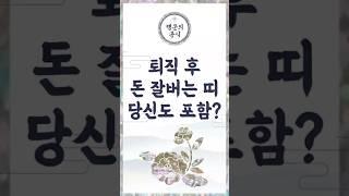 퇴직 후에도 재물운 터지는 사람들, 띠별운세로 알아본다.  #지식 #중년 운세 #명언