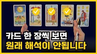 흐름 해석법 하나로 타로 실력이 폭발합니다ㅣ타로배우기, 타로카드독학