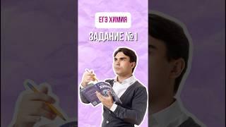 Задание №1 в ЕГЭ по химии  #богданчагин #химия #умскул #химияегэ