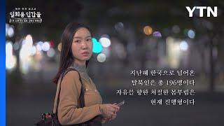 [북한인권보고서 - 일회용인간들] 1부 : 시체 타는 냄새, 교화소 잔혹사 / YTN