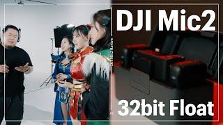 대체 32bit Float가 뭐길래... Dji Mic2