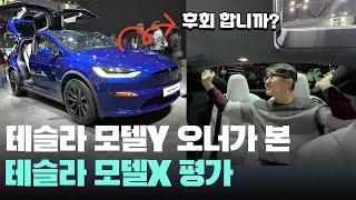 후회합니까? 모델Y 오너가 본 테슬라 모델X 리프레쉬 평가! Tesla model x refresh - 전기차 추천