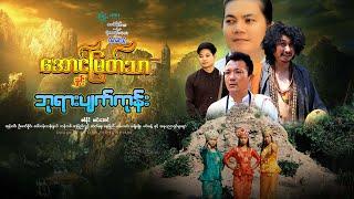 အောင်မြတ်သာနှင့်ဘုရားပျက်ကုန်း(ဒါရိုက်တာ-သီဟမင်းညီ)စစ်နိုင်  လင်းအောင်