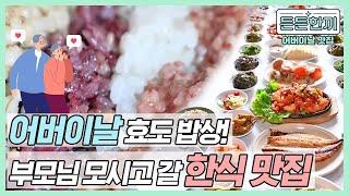 어버이날 특집 부모님께 따뜻한 마음 가득 담은 한식으로 건강한 한 끼 식사 대접하자!ㅣ굶지말고 든든하게, [든든한끼​]