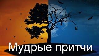 Мудрые притчи - Аудиокнигa | Дзен | Философия | NikOsho