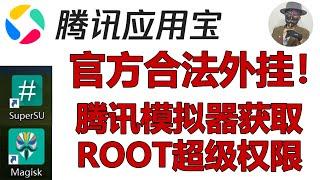 腾讯应用宝安卓模拟器永久ROOT教程，全网首发！官方最强安卓13模拟器，合法外挂！