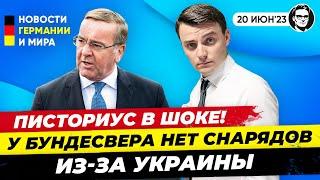 У Бундесвера нет снарядов! Совсем! Писториус в ШОКЕ. Новости Германии Миша Бур