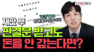 재판에서 승소 후 돈 안 줄 때 대처방법 (#강제집행 방법 총정리)