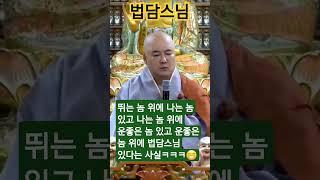 #운 좋은놈!#보각사법담스님 #술술풀립니다 #shorts
