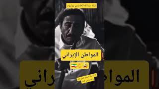 حاليا وضع المواطن الإيراني#اليمن#السعودية#اكسبلور#news#ترند#نتنياهو#ترامب#إيران#طهران