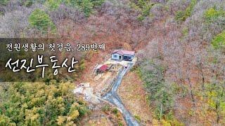 면소재지 마을 최상단 전원주택 매매. 주변 간섭 없는 나홀로 시골집. 선진부동산 거창. 289번