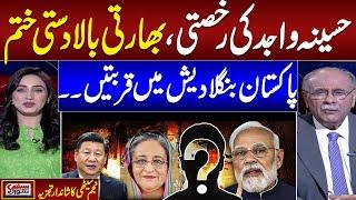 Hasina Wajid Resign | Indian Diplomacy Failed | Pakistan Bangladesh Closed | Najam Sethi Win Hearts