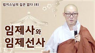 임제사와 임제선사 [법지스님의 길은 없다 8회]