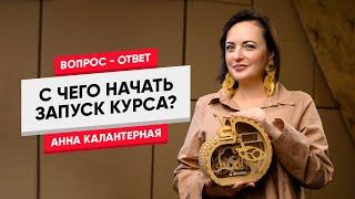 С чего начать запуск курса?