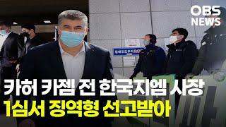 카허 카젬 전 한국지엠 사장... 1심서 징역형 선고받아