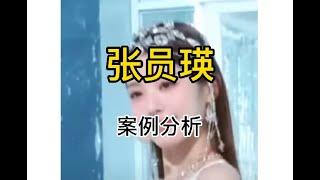 【八字基础课程，零基础】张员瑛八字分析，四柱八字命理学#爱豆星日常 #韩国 #八字 #命理 #命理知識 #四柱推命 #四柱 #八字命理 #八字算命 #八字教学 #八字入門 #八字基礎