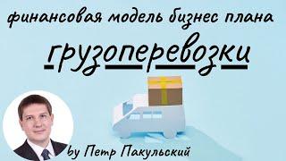  Бизнес на грузоперевозках фурами! Бизнес-план грузоперевозок. Эксплуатация фуры, как бизнес-идея!