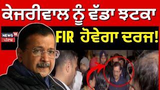 Arvind  Kejriwal ਨੂੰ ਵੱਡਾ ਝਟਕਾ, ਦਰਜ ਹੋਵੇਗੀ FIR | Breaking News | Today Punjabi News | News18 Punjab